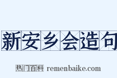 新安乡会造句是什么意思的图片